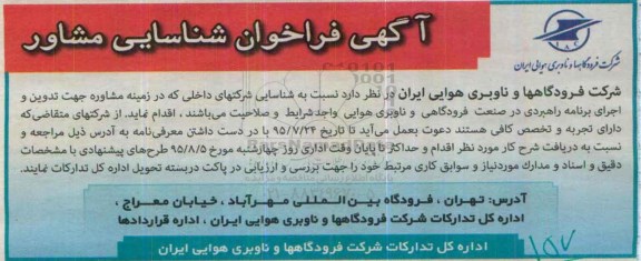 فراخوان شناسایی مشاور ,تدوین اجرای برنامه راهبردی در صنعت فرودگاهی و ناوبری