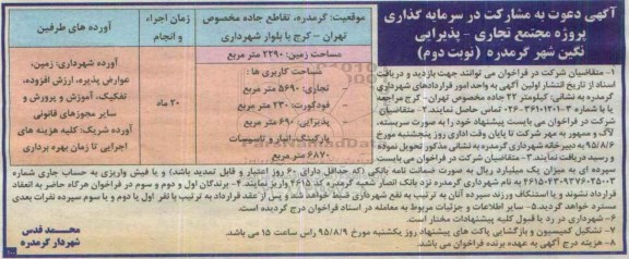آگهی دعوت به مشارکت , مشارکت در سرمایه گذاری پروژه مجتمع تجاری - پذیرایی نگین شهر گرمدره نوبت دوم
