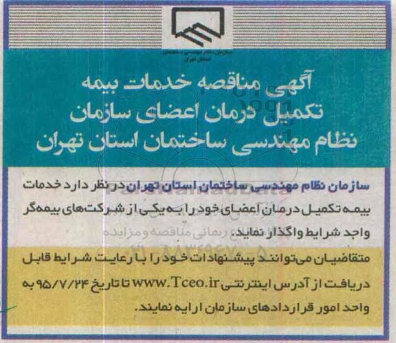 آگهی مناقصه, مناقصه خدمات بیمه تکمیل درمان اعضای سازمان