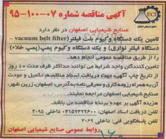 آگهی مناقصه , مناقصه تامین یکدستگاه وکیوم بلت فیلتر...