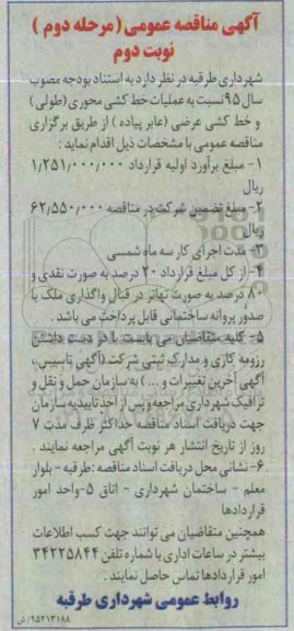 آگهی مناقصه عمومی , مناقصه عملیات خط کشی محوری (طولی) خط کشی عرضی (عابر پیاده)  مرحله دوم - نوبت دوم 