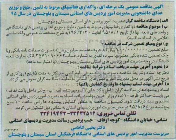 آگهی مناقصه عمومی،آگهی مناقصه عمومی واگذاری فعالیتهای مربوط به تامین ، طبخ و توزیع غذای دانشجویی