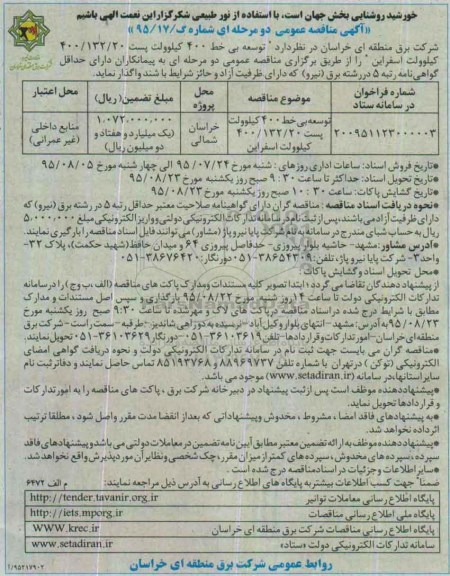 مناقصه, مناقصه توسعه بی خط  400 کیلوولت......