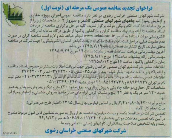 فراخوان مناقصه , تجدید مناقصه عمومی اجرای پروژه حفاری و آزمایش پمپاژ آب چاههای شهرکهای صنعتی کاشمر و ... 