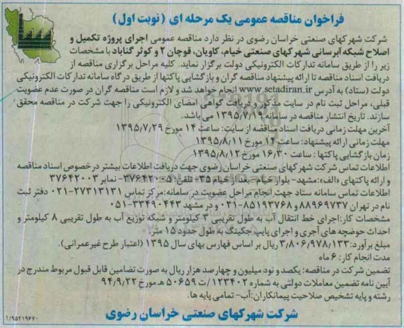 فراخوان مناقصه , مناقصه عمومی اجرای پروژه تکمیل و اصلاح شبکه آبرسانی شهرکهای صنعتی خیام .... 