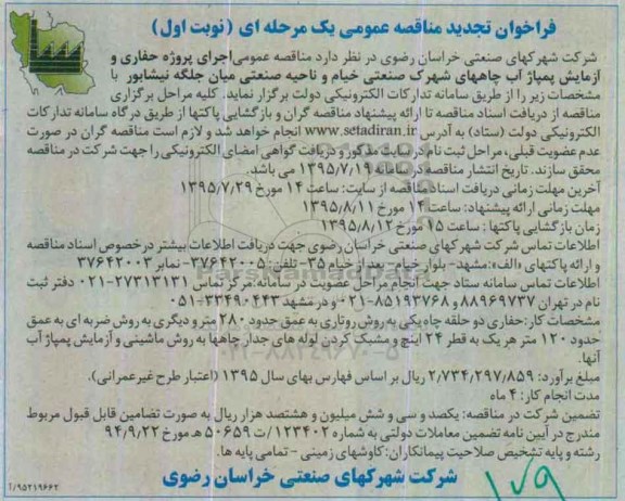 فراخوان مناقصه , تجدید مناقصه عمومی اجرای پروژه حفاری و آزمایش پمپاژ آب چاههای شهرک صنعتی خیام و .... 