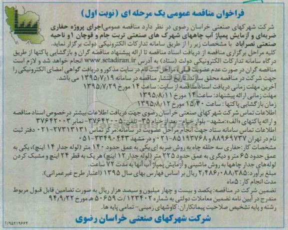 فراخوان مناقصه , مناقصه عمومی اجرای پروژه حفاری ضربه ای و .... 
