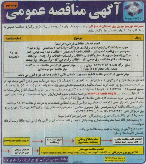 آگهی مناقصه عمومی , مناقصه انجام خدمات حفاظت فیزیکی (حراست) - نوبت دوم 