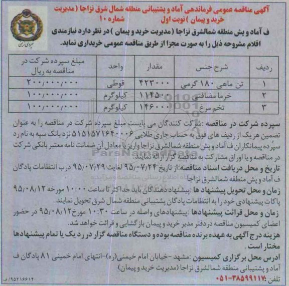 آگهی مناقصه عمومی , مناقصه تن ماهی 180 گرمی ....