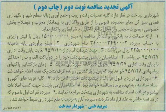 تجدید مناقصه ,مناقصه کلیه عملیات رفت و روب و جمع آوری زباله سطح شهر - نوبت دوم - چاپ دوم