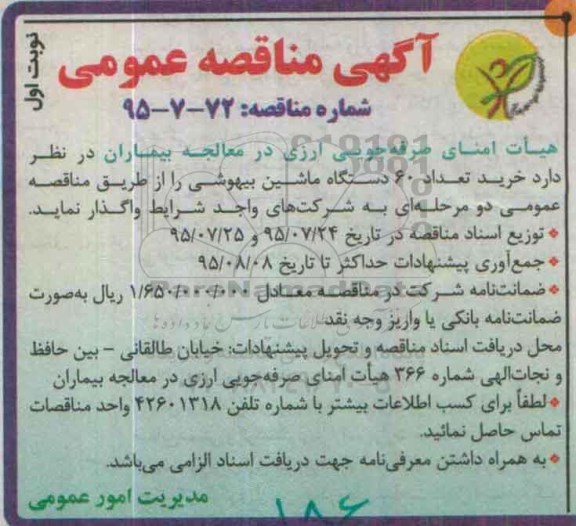 آگهی مناقصه عمومی ,  مناقصه  خرید تعداد 60 دستگاه ماشین بیهوشی