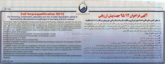 فراخوان,فراخوان تامین منابع مالی ، احداث ، بهره برداری و مالکیت تاسیسات نمک زدایی- نوبت دوم