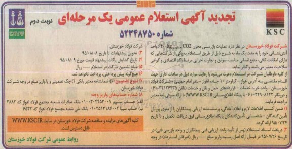 تجدید آگهی استعلام عمومی, استعلام عملیات بازرسی مخزن co2 - تجدید نوبت دوم 