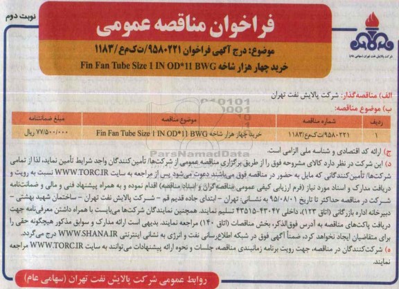 فراخوان مناقصه عمومی, مناقصه خرید چهار هزار شاخه  BWG- نوبت دوم 