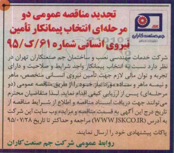 تجدید مناقصه  انتخاب پیمانکار تامین نیروی انسانی