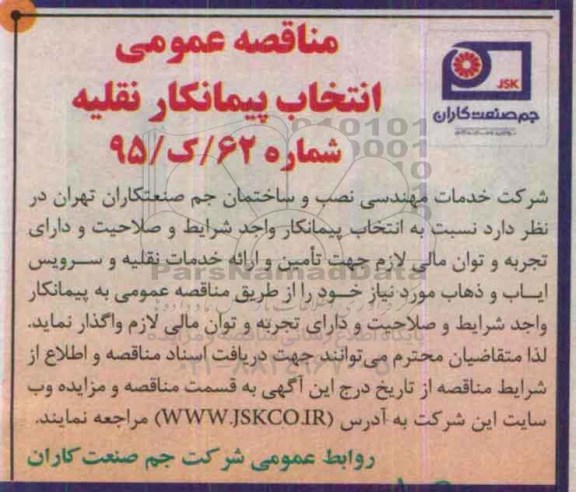 مناقصه , مناقصه انتخاب پیمانکار جهت تامین و ارائه خدمات نقلیه و سرویس ایاب و ذهاب