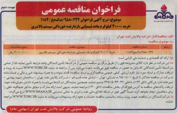 فراخوان مناقصه عمومی, مناقصه خرید 40000 کیلوگرم ماده شیمیایی بازدارنده خوردگی سیستم بالاسری- نوبت دوم 