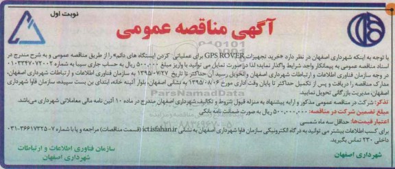 مناقصه ،مناقصه خرید تجهیزات  GPS ROVER برای عملیاتی کردن ایستگاه های دائم