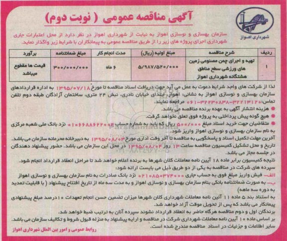 آگهی مناقصه عمومی , مناقصه تهیه و اجرای چمن مصنوعی زمین های ورزشی سطح مناطق هشتگانه شهرداری اهواز... نوبت دوم