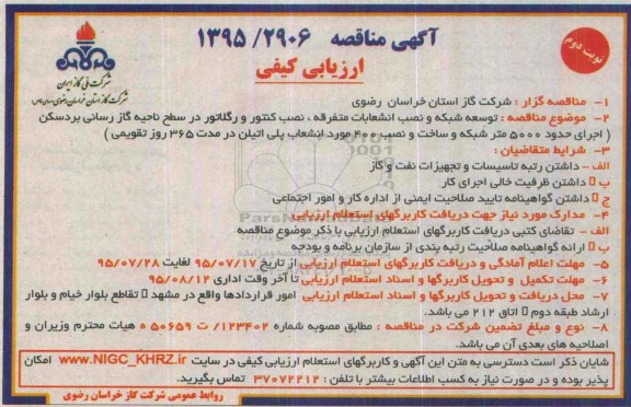آگهی مناقصه, مناقصه توسعه شبکه و نصب انشعابات متفرقه، نصب کنتور و رگلاتور...نوبت دوم 