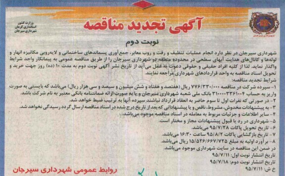 آگهی تجدید مناقصه , مناقصه انجام عملیات تنظیف و رفت و روب معابر، جمع آوری پسماندهای ساختمانی و... تجدید نوبت دوم