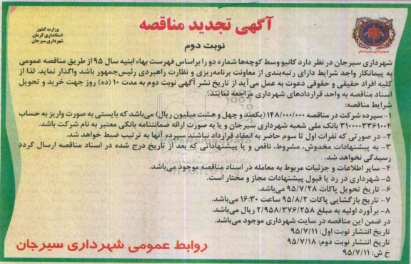 آگهی تجدید مناقصه , مناقصه کانیو وسط کوچه ها شماره دو تجدید نوبت دوم