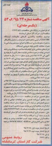 آگهی مناقصه یک مرحله ای , مناقصه واگذاری کارهای باقیمانده ایستگاه CGS/TBS ترکیبی شاهو