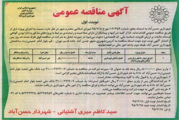 آگهی مناقصه عمومی , مناقصه اجرای دیوار ساحلی و پل بتنی (باکس های پیش ساخته)