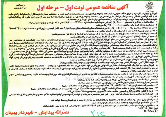 آگهی مناقصه عمومی, مناقصه  عملیات حفظ و نگهداری فضای سبز و تاسیسات مربوط به آن