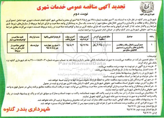 آگهی مناقصه عمومی ، تجدید مناقصه جمع‌آوری و انتقال زباله و نظافت و  ....  نوبت دوم 