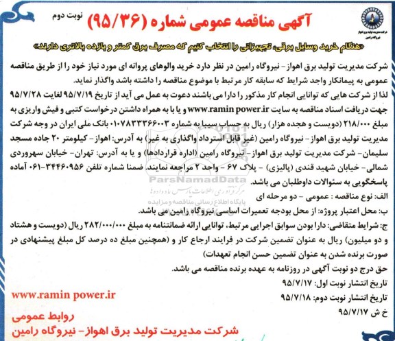 آگهی مناقصه عمومی ،مناقصه خرید والوهای پروانه ای نوبت دوم 