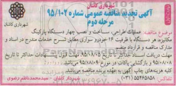 آگهی مناقصه عمومی , تجدید مناقصه عملیات طراحی ، ساخت و نصب چهار دستگاه پارکینگ مکانیزه - نوبت اول مرحله دوم   