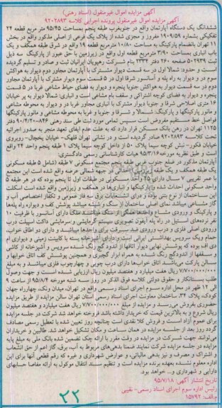 مزایده,مزایده ششدانگ اپارتمان جنوب غرب طبقه پنجم