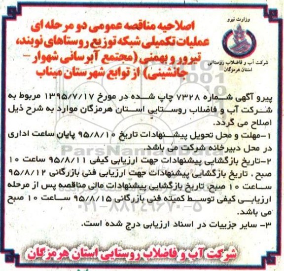 اصلاحیه, مناقصه عملیات تکمیلی شبکه توزیع روستاها - اصلاحیه 