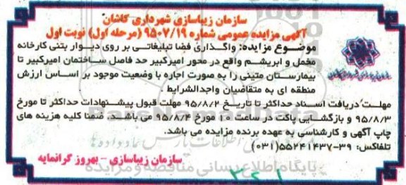 آگهی مزایده عمومی, مزایده واگذاری فضا تبلیغاتی بر روی دیوار بتنی کارخانه مخمل و ابریشم (مرحله اول ) نوبت اول 95.7.11