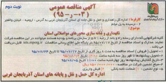 آگهی مناقصه عمومی ،آگهی مناقصه عمومی نگهداری و شانه سازی محورهای مواصلاتی نوبت دوم