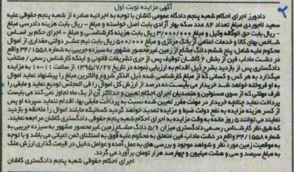 مزایده,مزایده پنج ششم دانگ مشاع از زمین غیر محصور نوبت اول