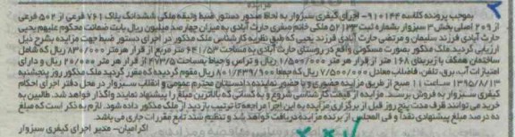 مزایده,مزایده ملکی ششدانگ پلاک 761 فرعی از 502 فرعی از 209 اصلی 
