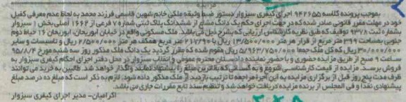 مزایده,مزایده یک دانگ مشاع از ششدانگ پلاک ثبتی بخش یک سبزوار