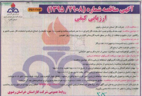  آگهی مناقصه , مناقصه توسعه شبکه و نصب انشعابات گاز... - نوبت دوم 