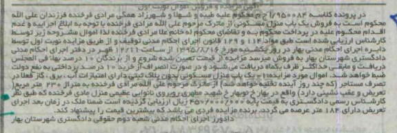 مزایده,مزایده یکباب منزل مسکونی متراژ 230متر نوبت اول
