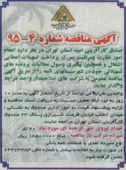 آگهی مناقصه, مناقصه  انجام امور نظارت و مراقبت پس از پرداخت تسهیلات اعطایی اشتغال و ...