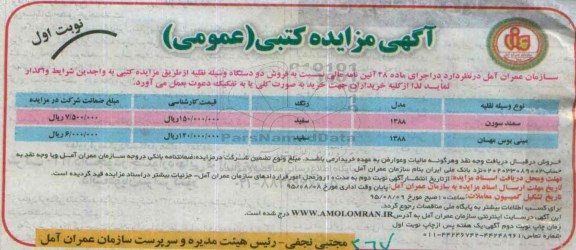 آگهی مزایده کتبی (عمومی) , مزایده فروش دو دستگاه وسیله نقلیه