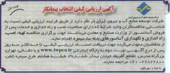 آگهی ارزیابی کیفی انتخاب پیمانکار , ارزیابی کیفی شناسایی مناقصه گران جهت تهیه ، نصب ، راه اندازی و نگهداری آسانسورهای بدنه 