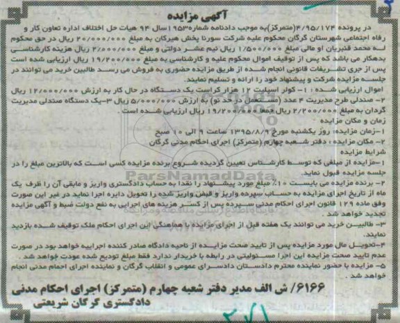 آگهی مزایده , مزایده فروش کولر اسپلیت ، صندلی طرح مدیریت ، صندلی مدیریت گردان