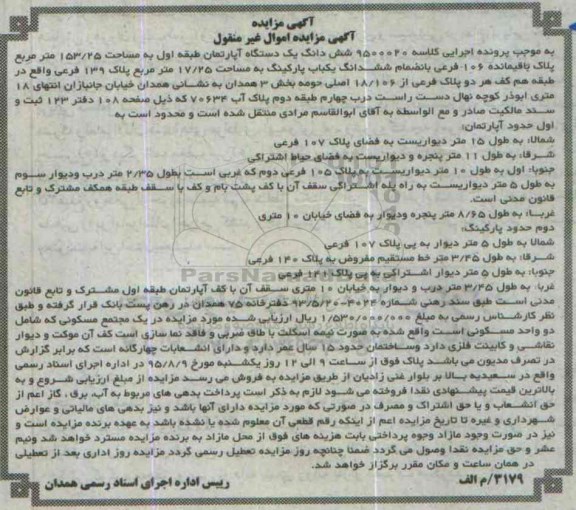مزایده,مزایده ششدانگ اپارتمان طبقه اول 153.25متر