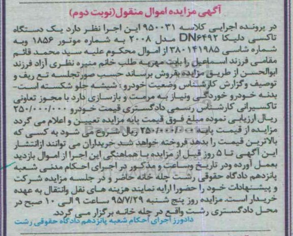 آگهی مزایده, مزایده یک دستگاه تاکسی دلیکا