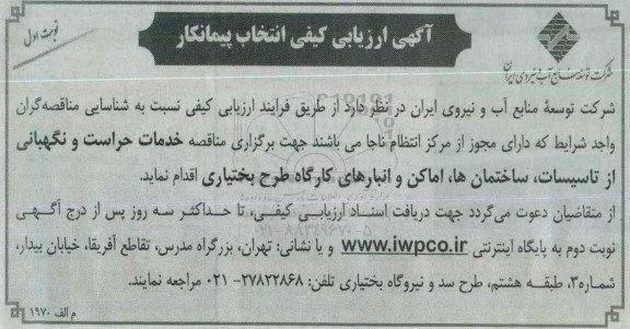 آگهی ارزیابی کیفی انتخاب پیمانکار, مناقصه خدمات حراست و نگهبانی از تاسیسات، ساختمان ها و ...
