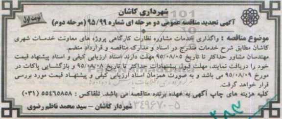 آگهی مناقصه عمومی دو مرحله ای , مناقصه واگذاری خدمات مشاوره نظارت کارگاهی.. مرحله دوم نوبت اول