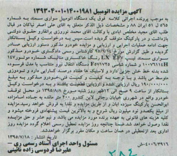 آگهی مزایده,مزایده سواری سمند تیپ LX EF7